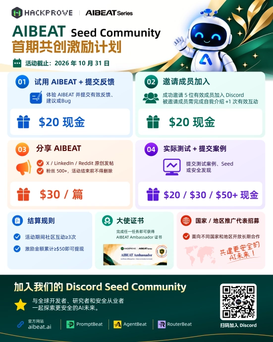 AIBEAT 种子社区首期早期贡献者计划活动海报：体验反馈、邀请成员、分享传播、真实测试四类任务的现金奖励，结算规则、Ambassador 大使证书与 Discord 入群二维码，2026 年 10 月 31 日截止